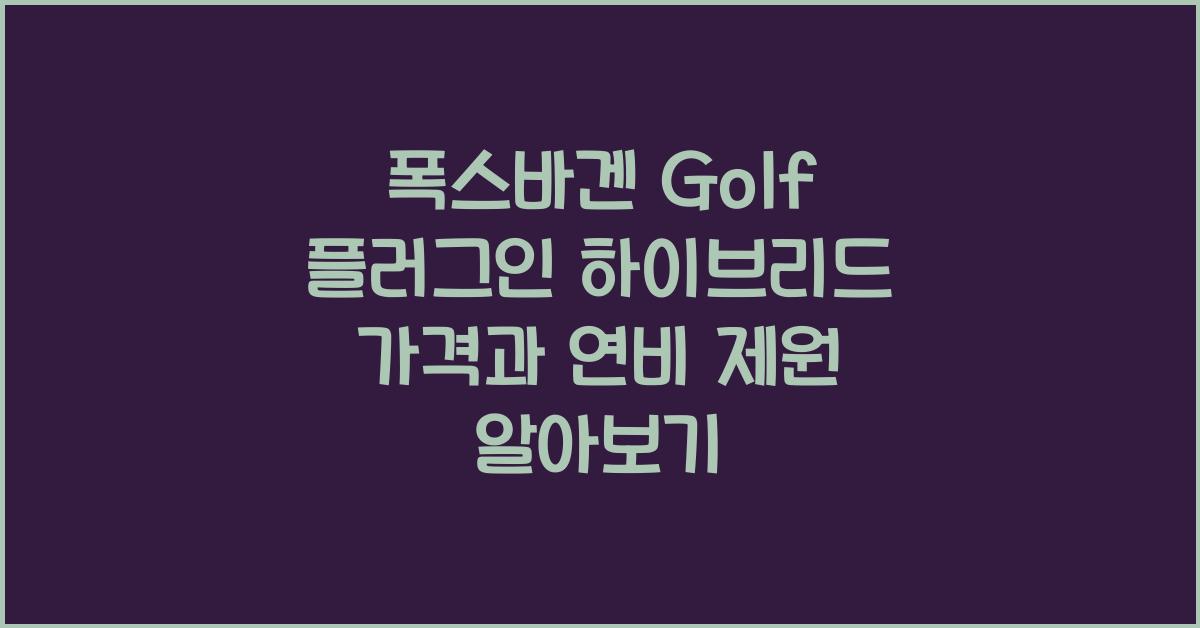 폭스바겐 Golf 플러그인 하이브리드 가격, 연비 제원