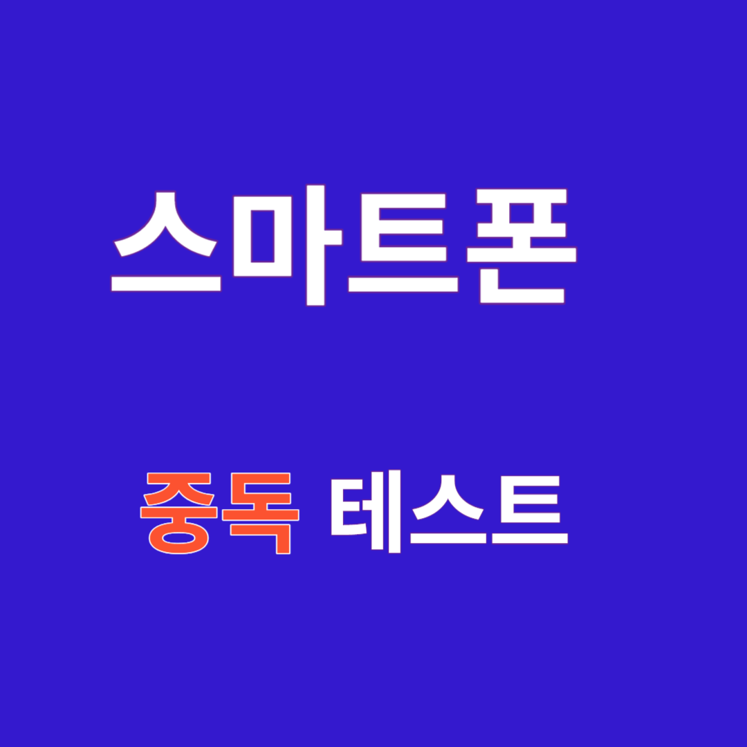  나혼자산다 코쿤 편 스마트폰 중독 테스트 및 자가진단, 증상 및 예방법