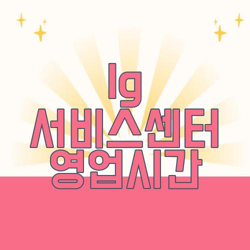 lg 서비스센터 영업시간