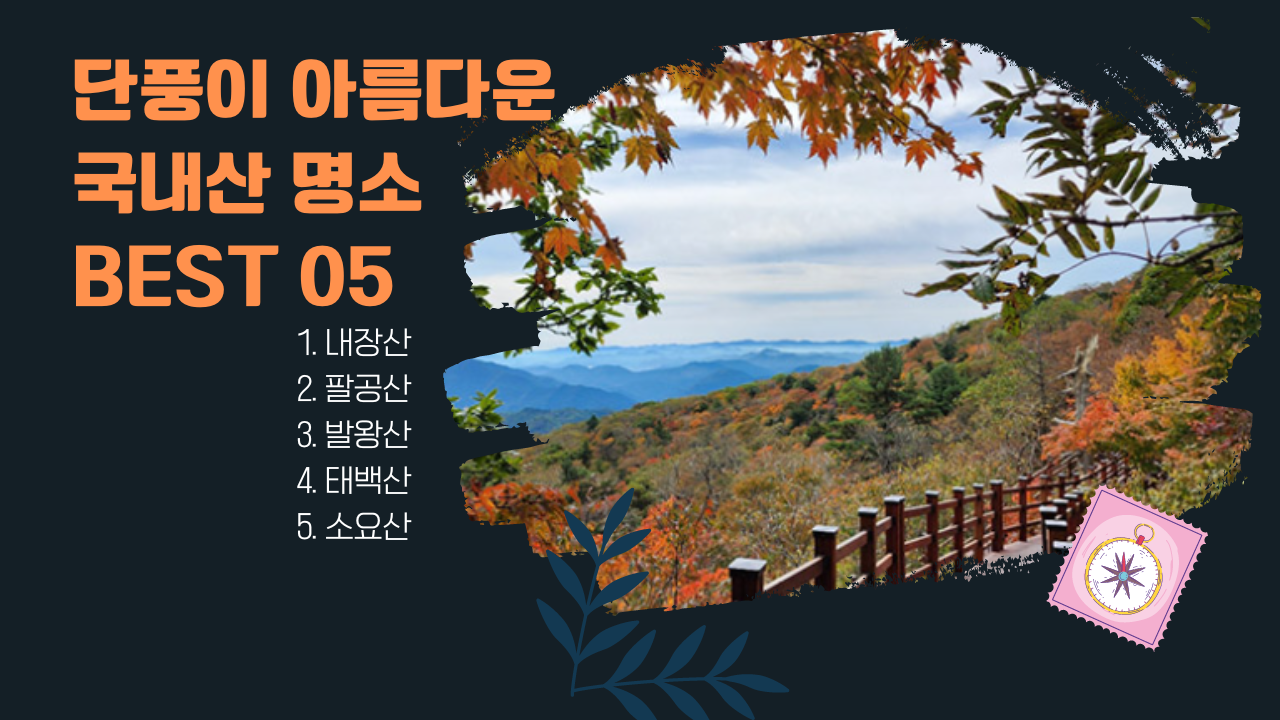 가을 여행 단풍이 아름다운 국내산 명소 BEST 05