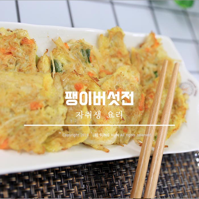  오늘 저녁 뭐 먹지? 팽이버섯전