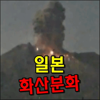  일본 규슈 사쿠라지마섬 화산분화