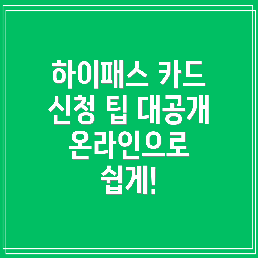 하이패스 카드