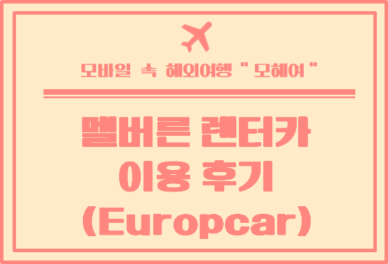  멜버른차렌트  유로카 멜버른 시티 지점 이용 후기