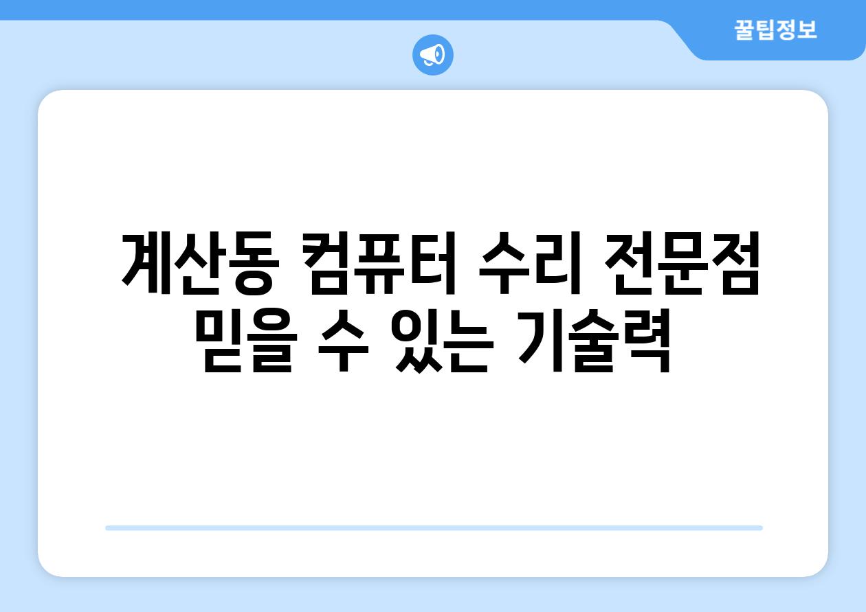  계산동 컴퓨터 수리 전문점 믿을 수 있는 기술력