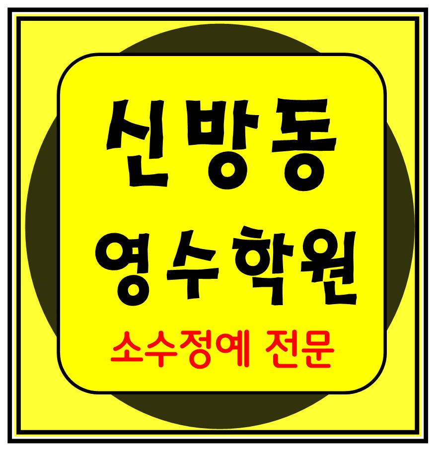  신방동 고등학원 중등학원 초등학원 내신학원 종합학원 초등부 중등부