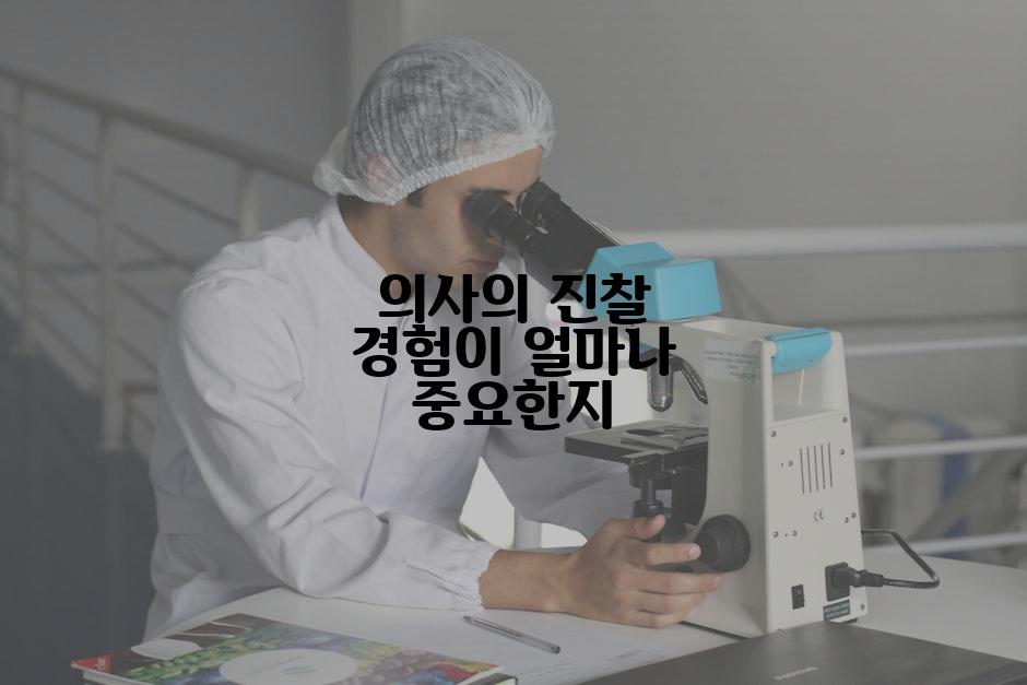 의사의 진찰 경험이 얼마나 중요한지