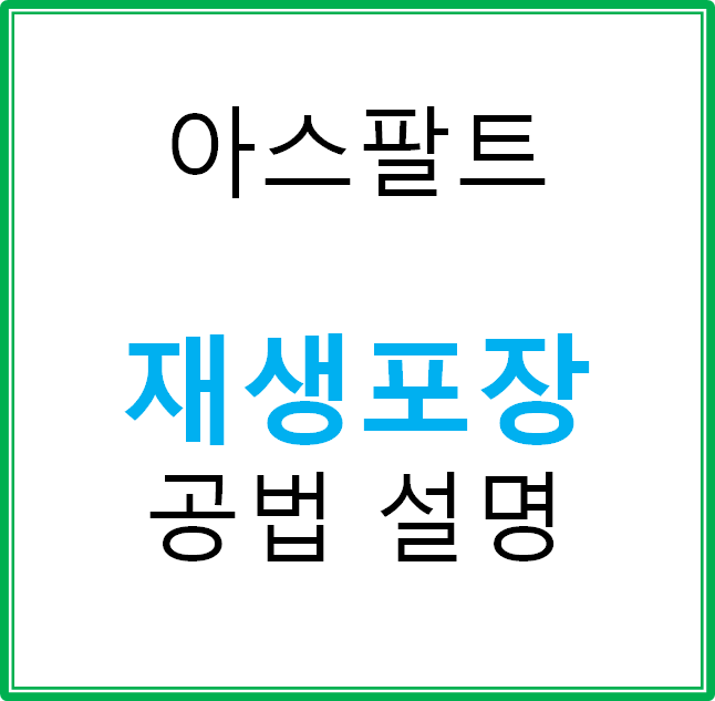  아스팔트 포장 보수 공법 중 재생포장 이란?