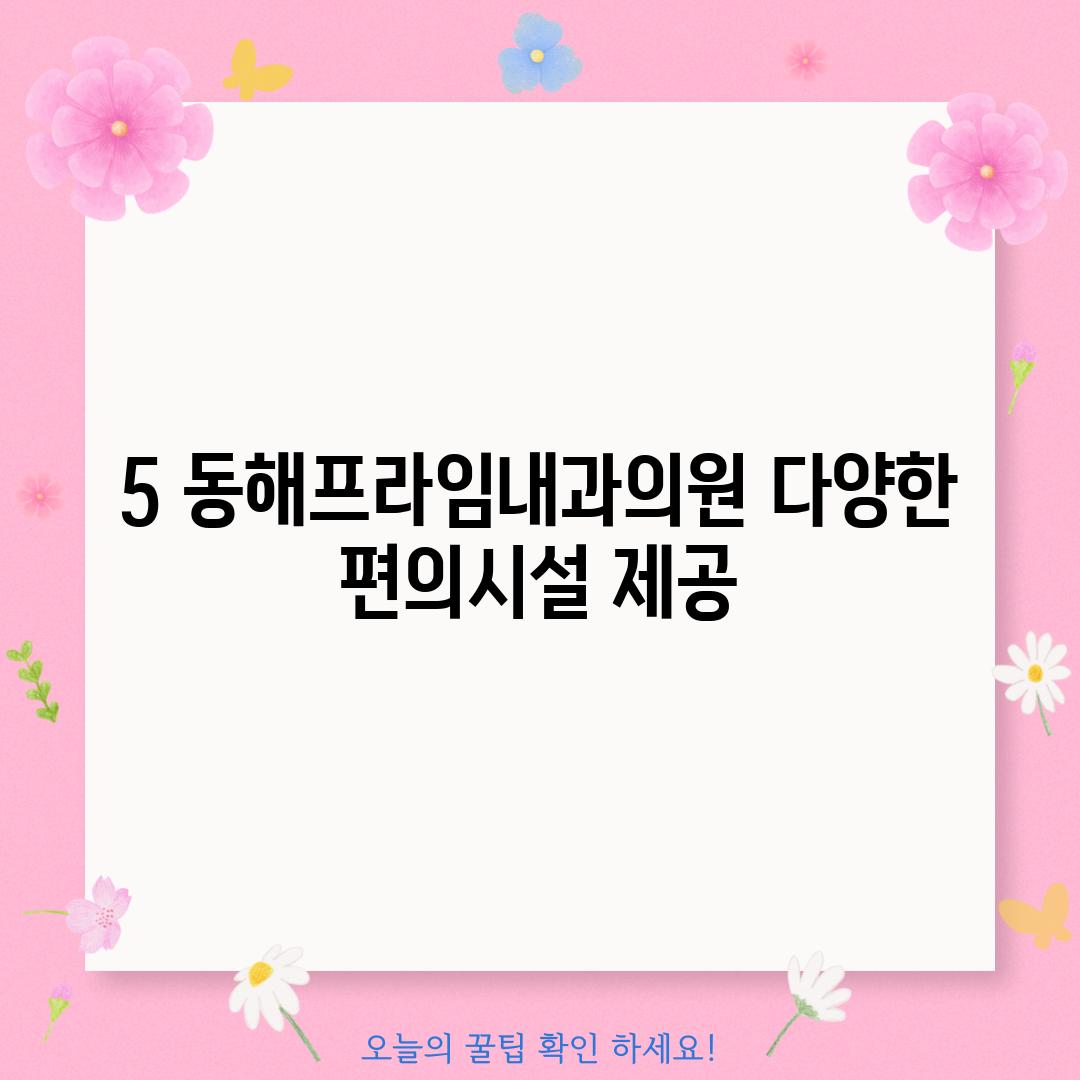 5. 동해프라임내과의원: 다양한 편의시설 제공