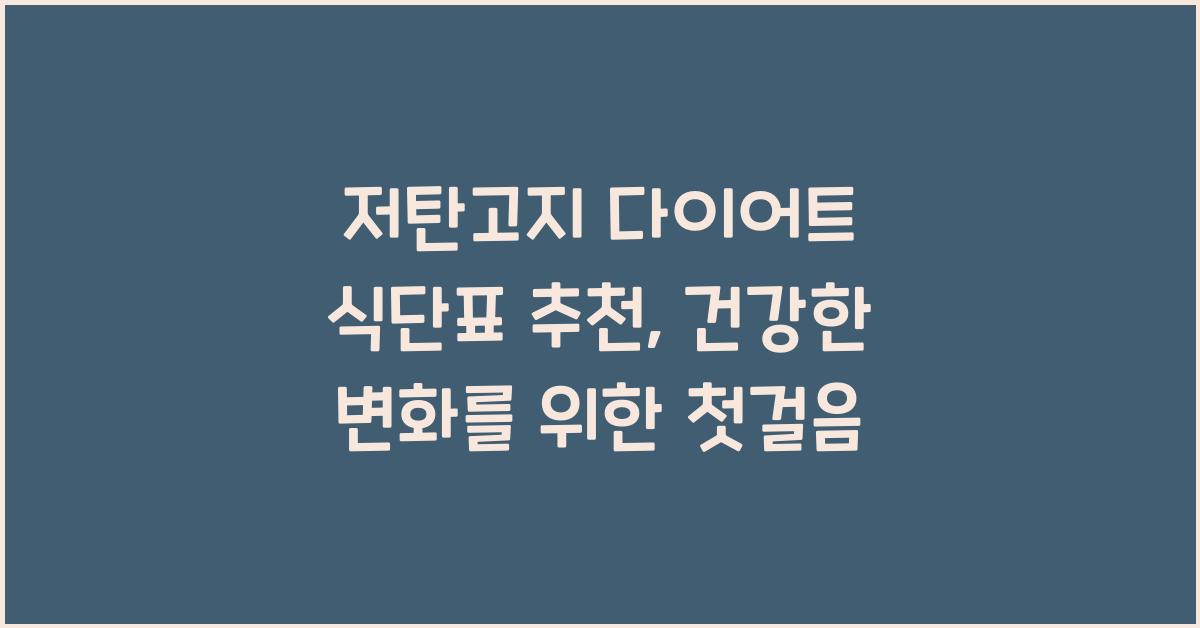 저탄고지 다이어트 식단표 추천  