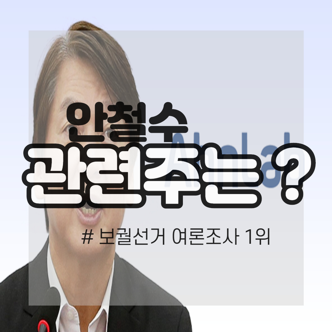  안철수 관련주는 ? (ft. 안철수 대장주, 수혜주, 써니전자 주식, 안랩 주가, 까뮤이앤씨)