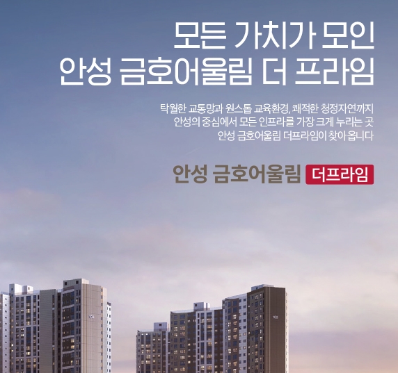 안성금호어울림더프라임 홈페이지 / 청약정보