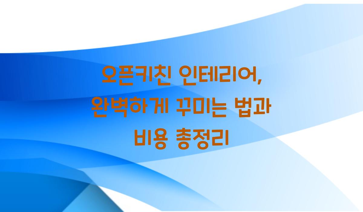 오픈키친 인테리어