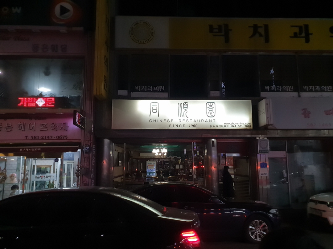 성환 짬뽕 맛집 동순원 성환 짬뽕 맛집 동순원