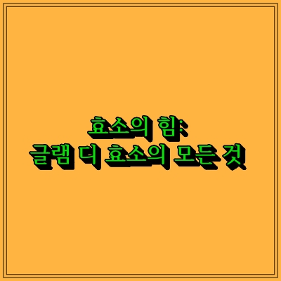 섬네일 이미지로 제목과 동일한 텍스트가 표현되어 있습니다.