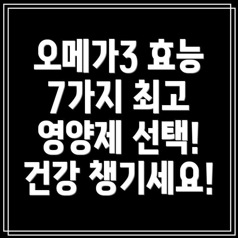 알티지 오메가3 효능 7가지 & 최고 영양제 선택법