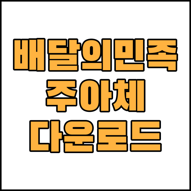  상업용 무료 폰트 배달의 민족 주아체 글꼴 폰트 다운로드