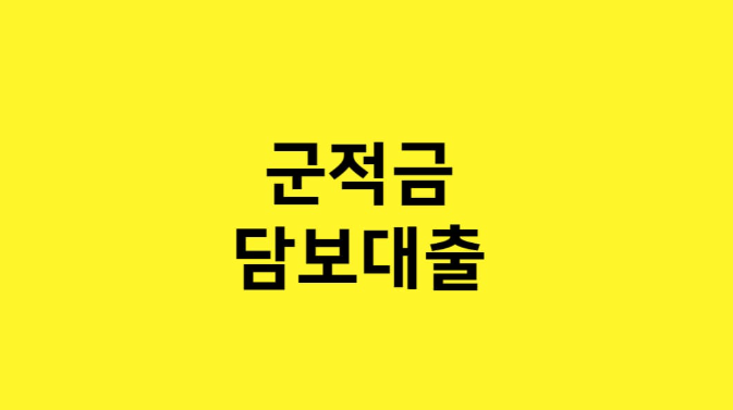 군적금 담보대출