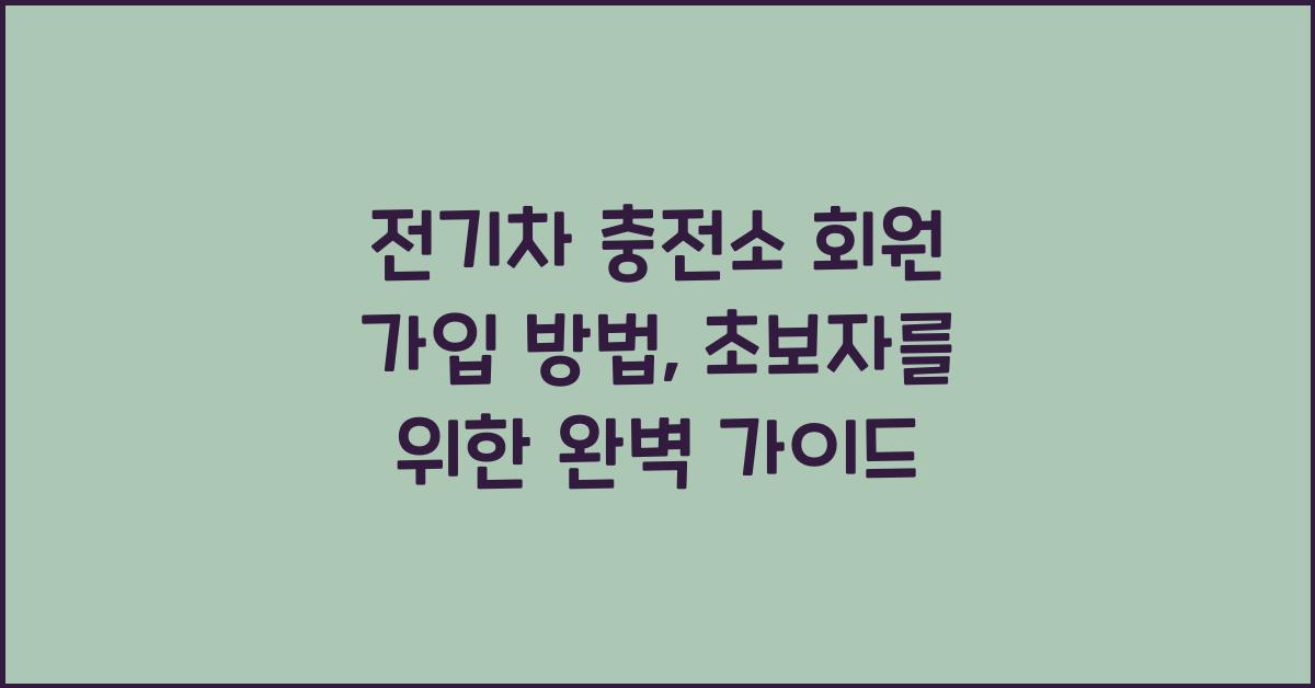 전기차 충전소 회원 가입 방법