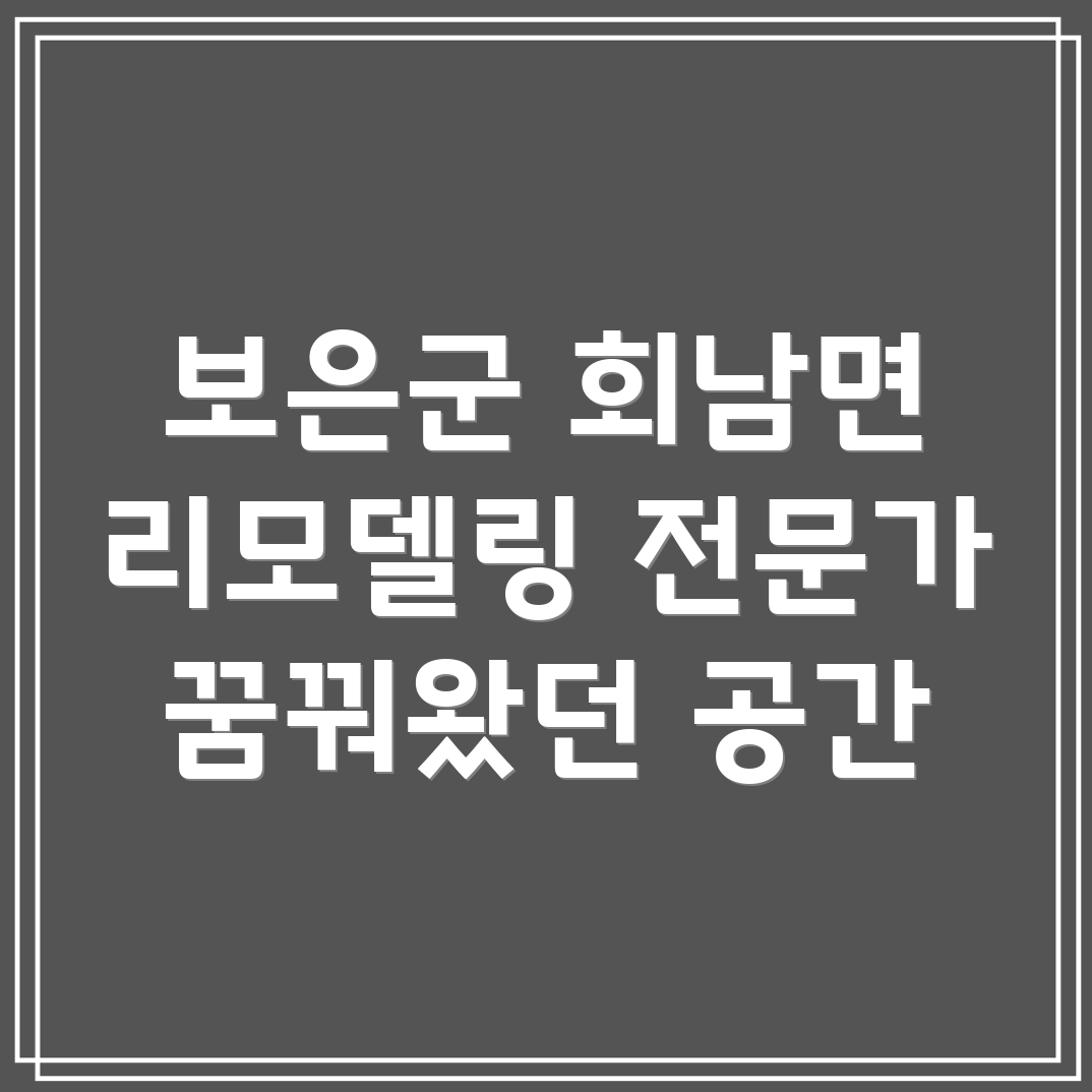 보은군 회남면 리모델링