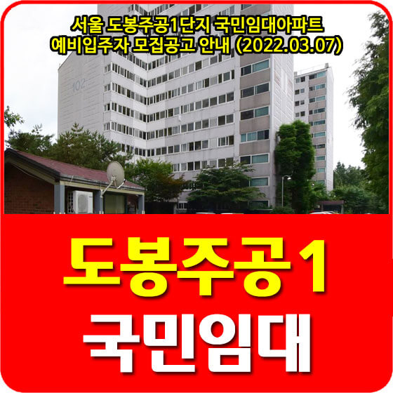  서울 도봉주공1단지 국민임대아파트 예비입주자 모집공고 안내 (2022.03.07)