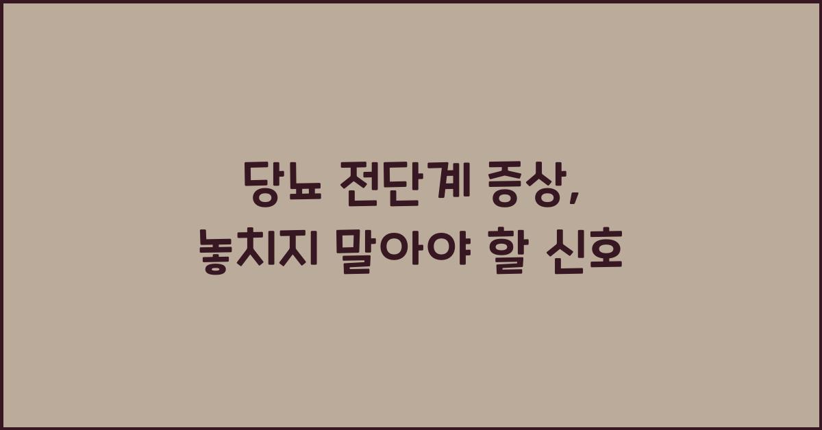 당뇨 전단계 증상