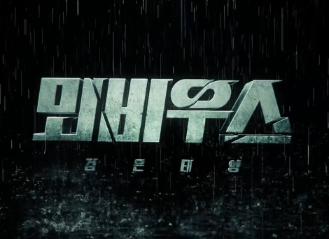  뫼비우스-검은태양 최종회 줄거리(장천우가 상무회를 선택한 이유)