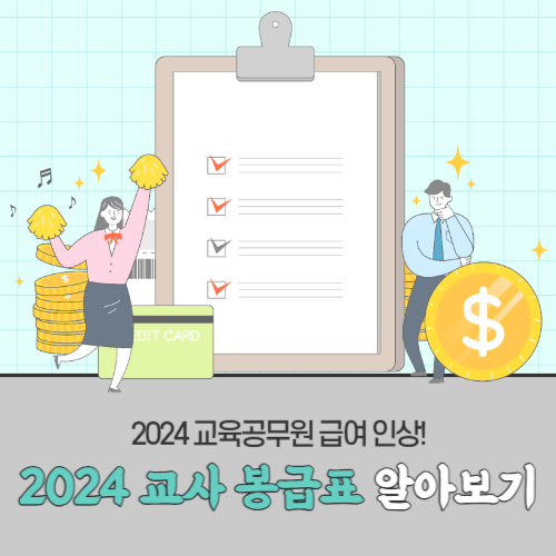 교사 봉급표 2024