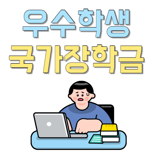  내 자녀는 우수 학생? 유학 장학금 지원 아직 몰라요?