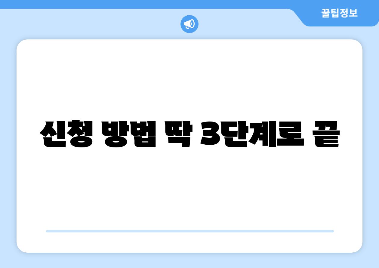신청 방법 딱 3단계로 끝