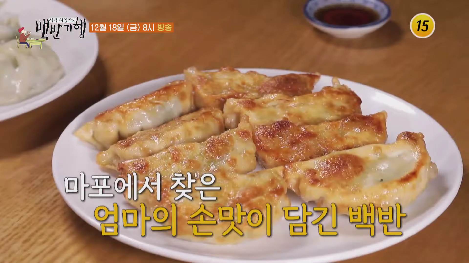  식객 허영만의 백반기행 서울 마포 마포역 화교 중식당 군만두 물만두 만두 맛집 식당 찾아가는 방법