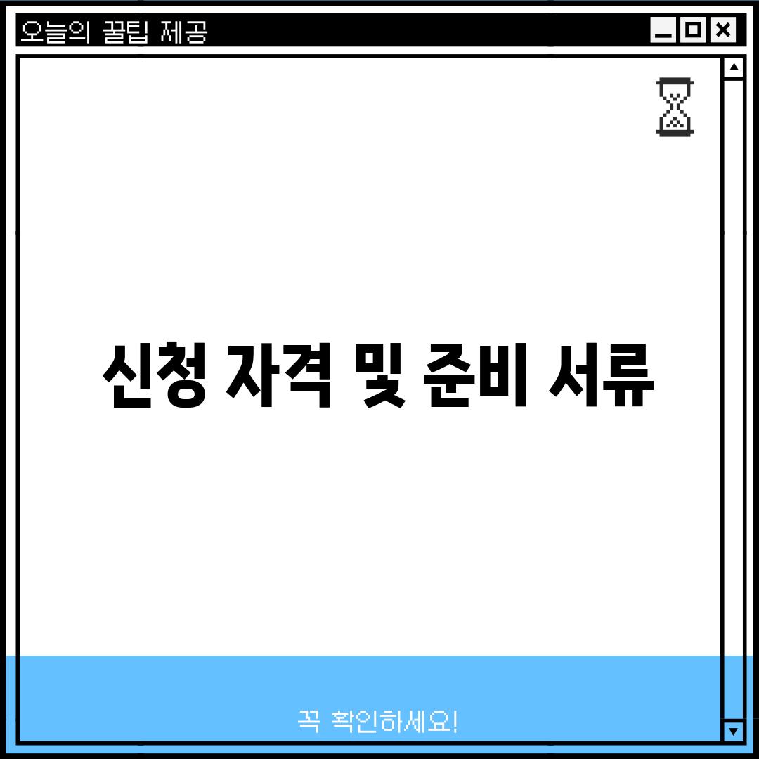 신청 자격 및 준비 서류