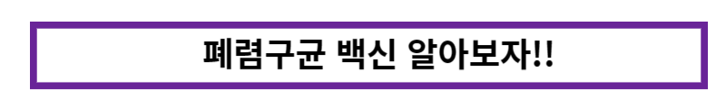 폐렴구균 백신알아보기
