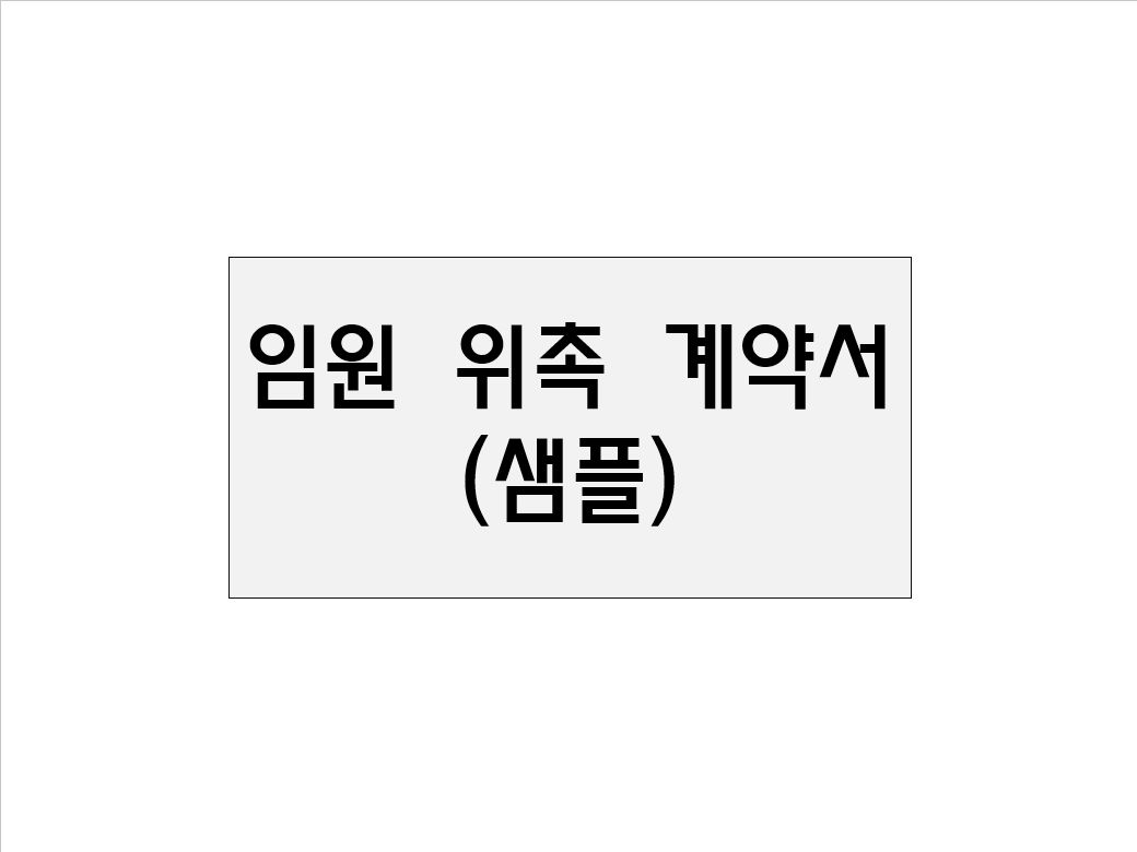  임원 위촉 계약서(샘플)