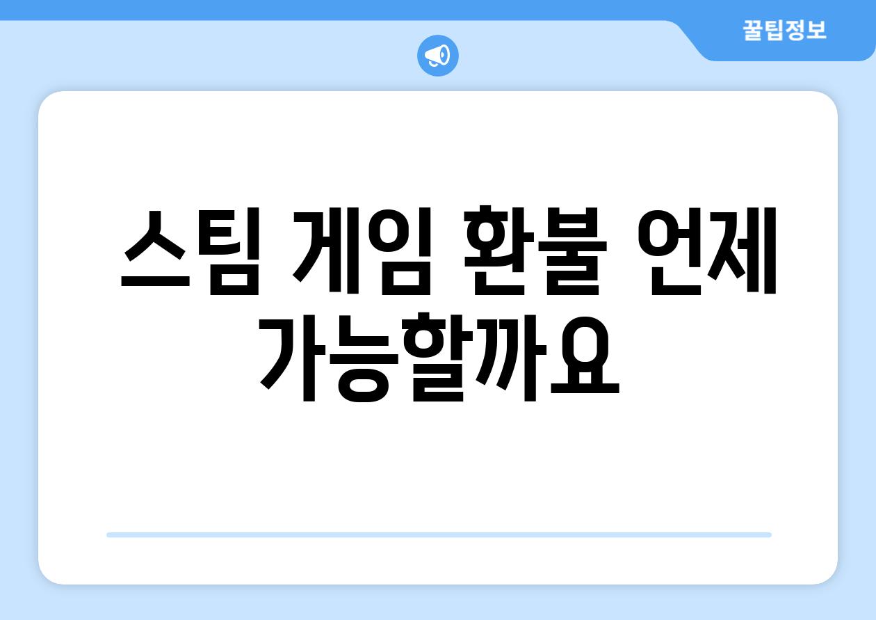  스팀 게임 환불 언제 가능할까요