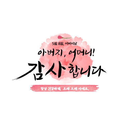  어버이날 문구 캘리 이미지 인사말 라벨 (무료나눔)