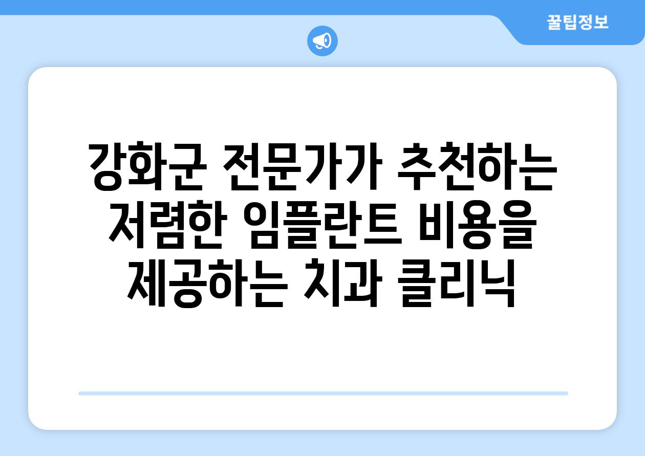 강화군 전문가가 추천하는 저렴한 임플란트 비용을 제공하는 치과 클리닉