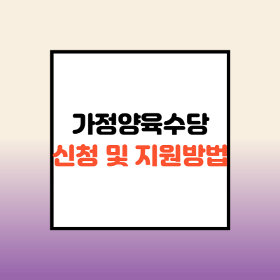  가정양육수당 신청 및 지원방법