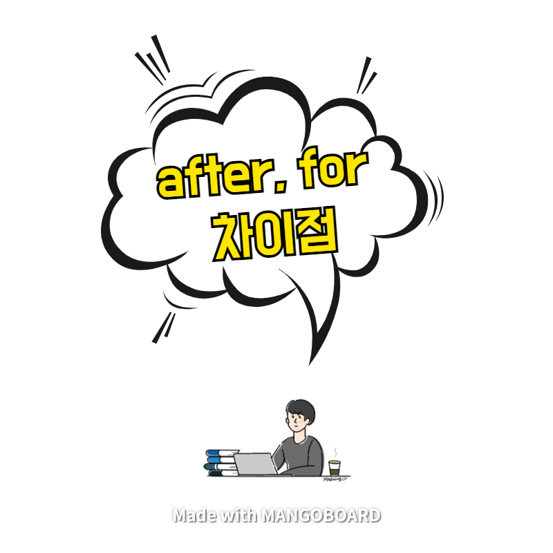 after, for 차이점