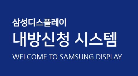 삼성디스플레이-내방신청시스템