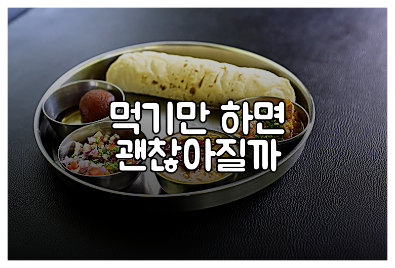 먹기만 하면 괜찮아질까