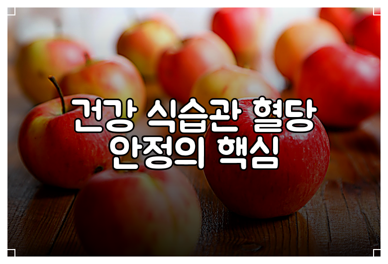 건강 식습관 혈당 안정의 핵심