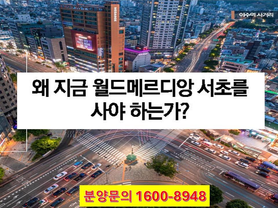 월드메르디앙 서초를 분양 받아야 하는 이유?
