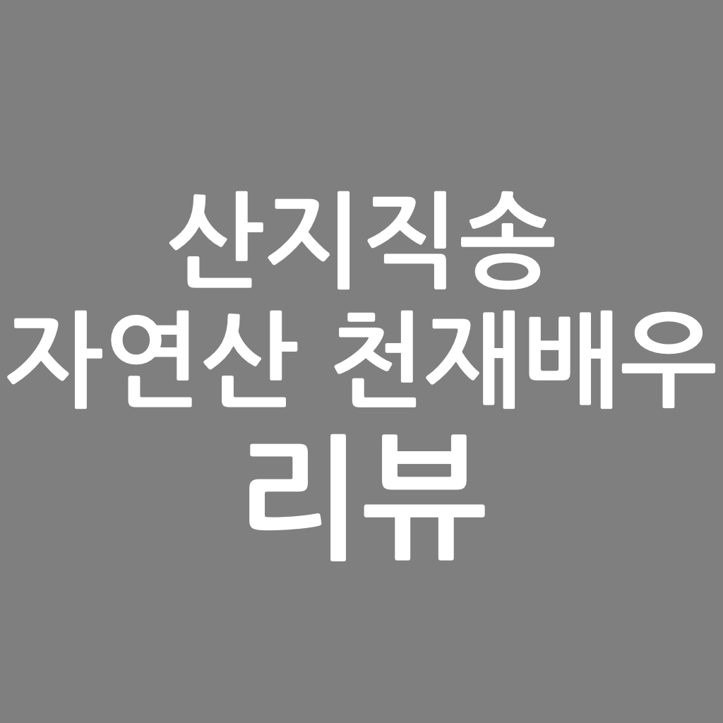  산지직송 자연산 천재배우 리뷰, 장탄 작가
