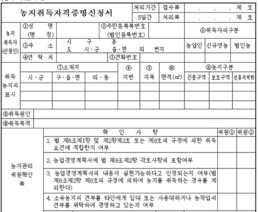 농지취득자격증명신청서