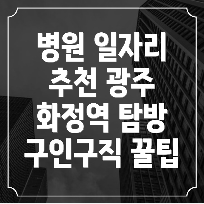 병원 구인구직