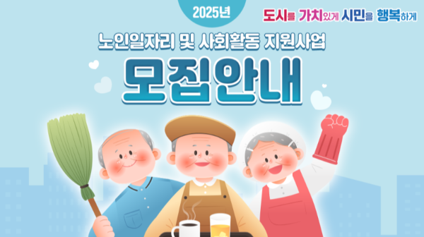 2025년 노인 일자리 지원 사업 모집 안내