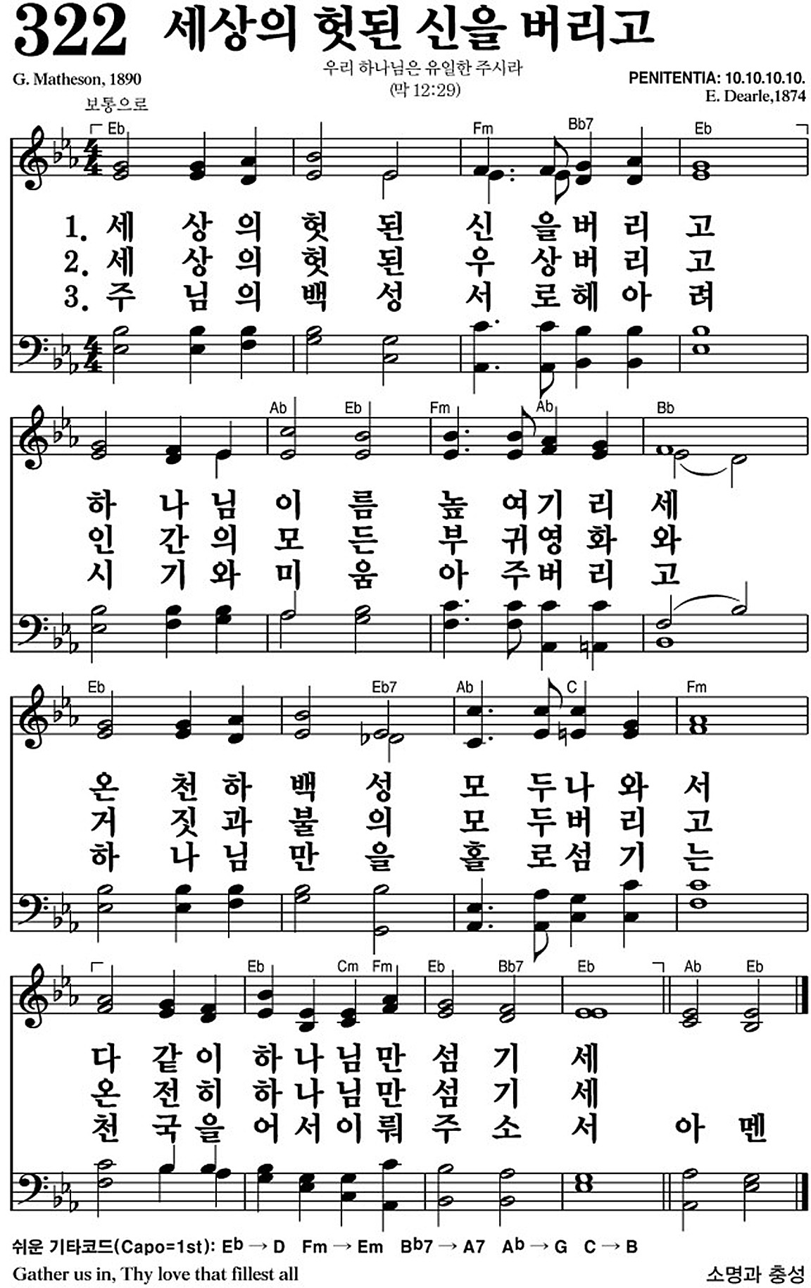 찬송가 322장 세상의 헛된 신을 버리고 #가사/악보 JPG/PDF/PPT