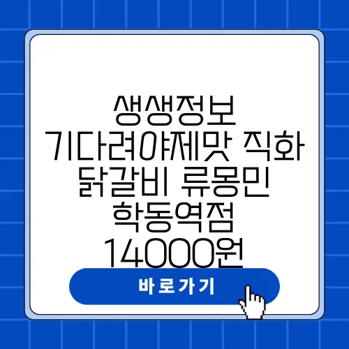 생생정보 기다려야제맛 직화 닭갈비 류몽민 학동역점 14000원