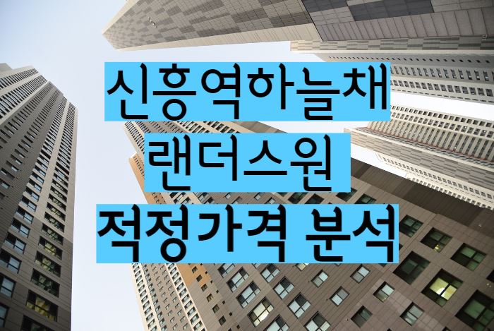 신흥역하늘채랜더스원 아파트 단지 매매 전세 월세 시세 및 적정가격 분석